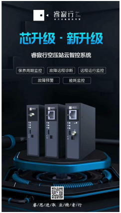 睿寂行空壓站云智控系統 睿寂行空壓站云智控系統