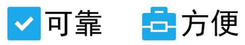 可靠方便 可靠方便