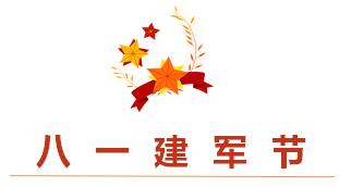 睿寂行空壓機熱烈祝賀中國人民解放軍建軍93周年 睿寂行空壓機熱烈祝賀中國人民解放軍建軍93周年