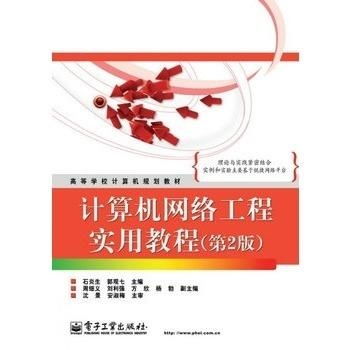計算機網絡工程實用教程（第2版） 計算機系統集成的核心與實踐