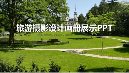 綠色清新商務(wù)旅游攝影設(shè)計(jì)畫冊家鄉(xiāng)介紹展示16素材PPT模板精選